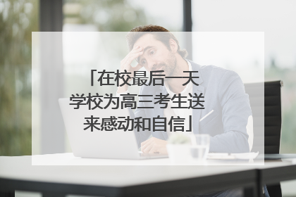 在校最后一天 学校为高三考生送来感动和自信