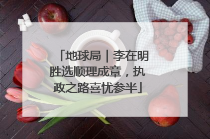 地球局｜李在明胜选顺理成章，执政之路喜忧参半