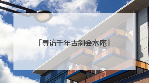 寻访千年古刹会水庵