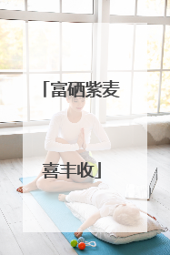 富硒紫麦喜丰收
