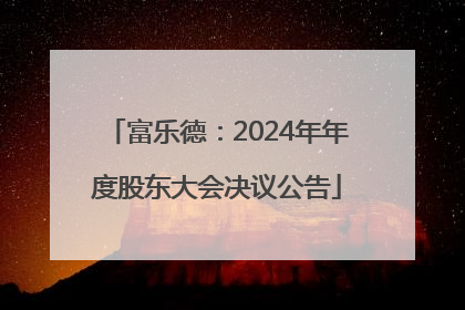 富乐德：2024年年度股东大会决议公告
