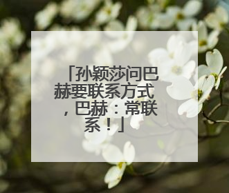 孙颖莎问巴赫要联系方式，巴赫：常联系！