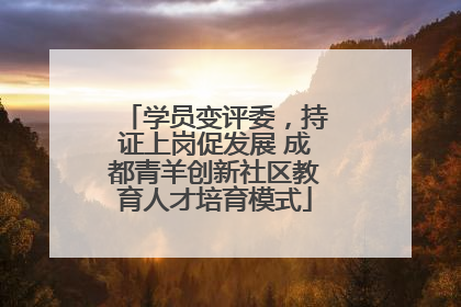 学员变评委，持证上岗促发展 成都青羊创新社区教育人才培育模式