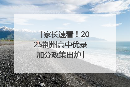 家长速看！2025荆州高中优录加分政策出炉