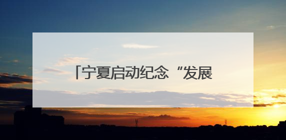 宁夏启动纪念“发展体育运动 增强人民体质”题词73周年全民健身主题活动