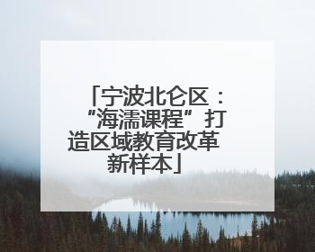 宁波北仑区：“海濡课程”打造区域教育改革新样本