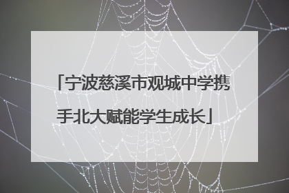 宁波慈溪市观城中学携手北大赋能学生成长