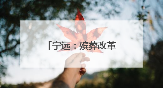 宁远：殡葬改革引领文明新风尚