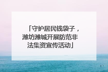 守护居民钱袋子，潍坊潍城开展防范非法集资宣传活动