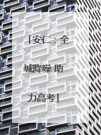 安仁：全城降噪 助力高考