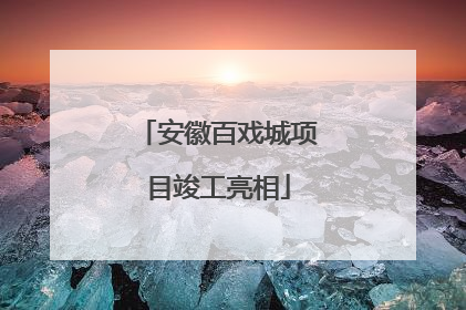 安徽百戏城项目竣工亮相
