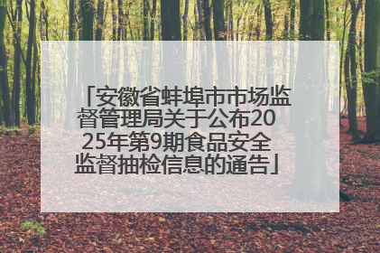 安徽省蚌埠市市场监督管理局关于公布2025年第9期食品安全监督抽检信息的通告