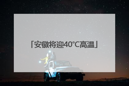 安徽将迎40℃高温