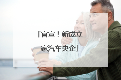 官宣！新成立一家汽车央企
