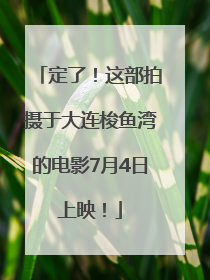 定了！这部拍摄于大连梭鱼湾的电影7月4日上映！