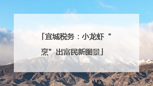 宜城税务：小龙虾“烹”出富民新图景