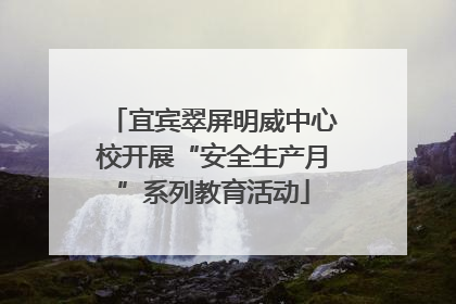 宜宾翠屏明威中心校开展“安全生产月”系列教育活动