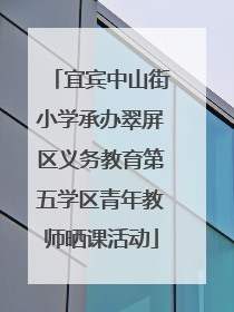 宜宾中山街小学承办翠屏区义务教育第五学区青年教师晒课活动
