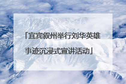 宜宾叙州举行刘华英雄事迹沉浸式宣讲活动