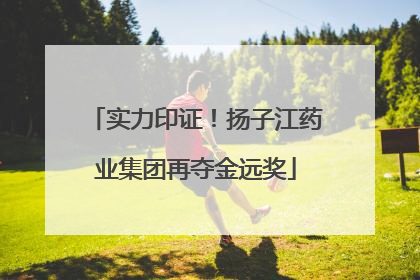 实力印证！扬子江药业集团再夺金远奖