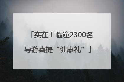 实在！临潼2300名导游喜提“健康礼”