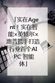 实在Agent！实在智能×英特尔×惠普携手打造行业首个AI PC 智能体