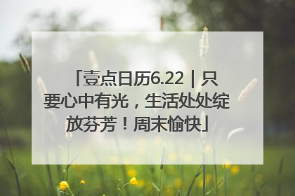 壹点日历6.22｜只要心中有光，生活处处绽放芬芳！周末愉快