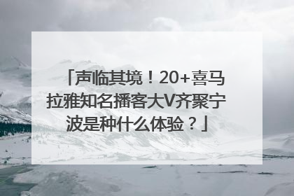 声临其境！20+喜马拉雅知名播客大V齐聚宁波是种什么体验？
