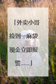 外卖小哥捡到一麻袋现金立即报警……