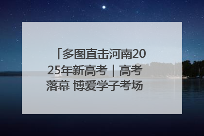 多图直击河南2025年新高考｜高考落幕 博爱学子考场外收获暖心祝福