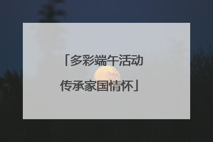 多彩端午活动 传承家国情怀