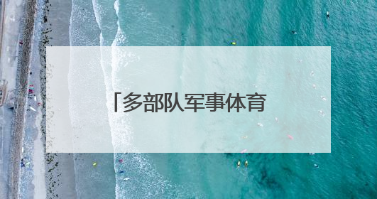 多部队军事体育运动会开赛 官兵赛场展锋芒