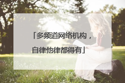 多频道网络机构，自律他律都得有