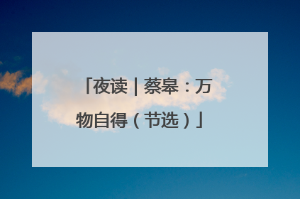 夜读｜蔡皋：万物自得（节选）