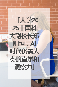 大学2025丨国科大副校长郑阳恒：AI时代仍需人类的直觉和洞察力