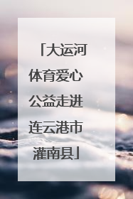 大运河体育爱心公益走进连云港市灌南县