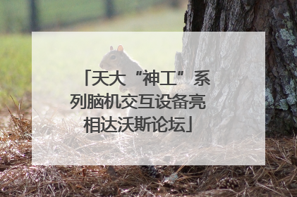 天大“神工”系列脑机交互设备亮相达沃斯论坛