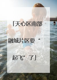 天心区南部融城片区要“起飞”了