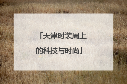天津时装周上的科技与时尚