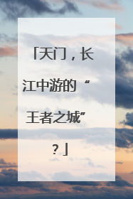 天门，长江中游的“王者之城”？