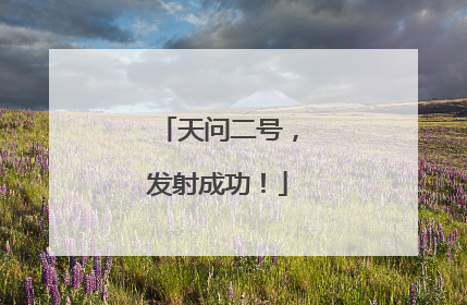 天问二号，发射成功！