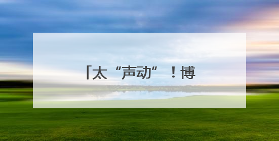 太“声动”！博山石老太太80年记忆见闻存档