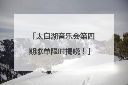 太白湖音乐会第四期歌单限时揭晓！