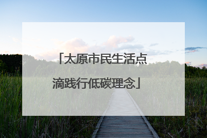 太原市民生活点滴践行低碳理念