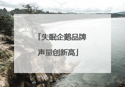 失眠企鹅品牌声量创新高