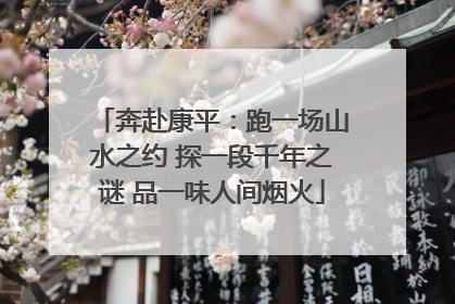 奔赴康平：跑一场山水之约 探一段千年之谜 品一味人间烟火