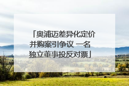 奥浦迈差异化定价并购案引争议 一名独立董事投反对票