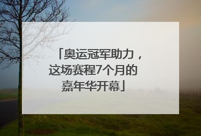 奥运冠军助力，这场赛程7个月的嘉年华开幕