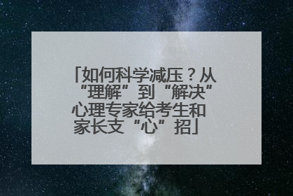 如何科学减压？从“理解”到“解决” 心理专家给考生和家长支“心”招