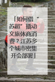如何借“苏超”撬动文旅体商消费？江苏多个城市密集开会部署
